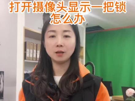 联想笔记本摄像头打不开,出现小锁怎么处理#联想小新