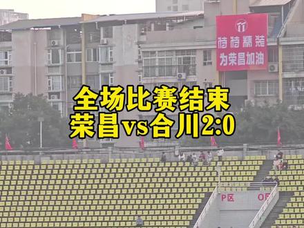 全场比赛结束荣昌vs合川2:0#渝超 #合川#荣昌