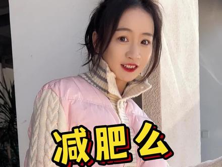 快来和白婳老师一起减肥啦
#兽医 #三农 #白婳