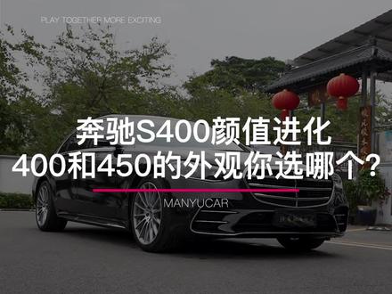 奔驰S400的颜值进化,和450外观比你喜欢谁?
#奔驰改装 #奔驰S400 #撸奔奔的小龙龙
