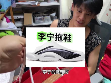 夏天到了,老爸给小翔买一双国产品牌李宁拖鞋,你们觉得好看吗? 夏天到了,老爸给小翔买一双国产品牌李宁拖鞋,你们觉得好看吗?#李宁 #李宁拖鞋 #李宁新鞋开箱 #想要的鞋