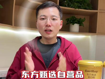 喜报!喜报!东方甄选自营蛋白粉来啦!超大优惠就现在!!#东方甄选 #东方甄选营养健康 #蛋白粉 #上新