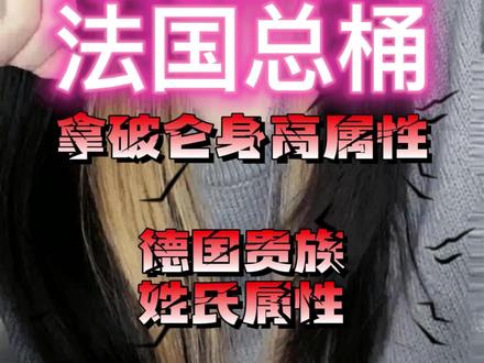 今日乳法~谁最适合当法国总桶?#今日乳法 #小鬼费解 #专治不开心 @DOU+小助手