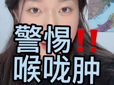 警惕 喉咙肿可能很危急