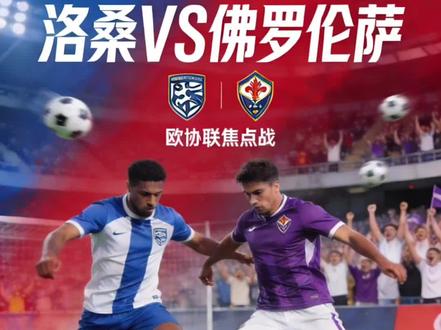 #欧协联 战意拉满VS战略轮换!洛桑背水一战冲附加赛,佛罗伦萨客场能否破“客场8战不胜”魔咒?#洛桑#佛罗伦萨#抖音足球