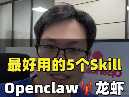 别再让你的openclaw龙虾只会聊天,盘点龙虾最火的5个Skills,用对了效率翻倍。#openclaw #龙虾 #AI #skills