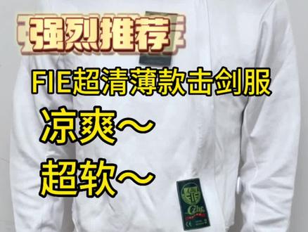 推荐一款适合夏天穿的超轻薄保护服超级无敌推荐#击剑器材