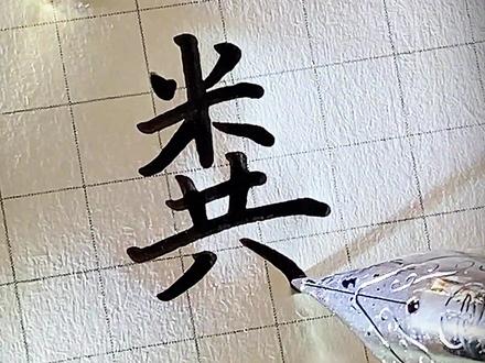 x我记得“粪”是“米田共”啊!什么时候变的啊!
还有我的“小叮口当”口字旁的当咋就消失了呢?
#硬笔书法 #练字 #手写 #规范字 #每日一字 #萌知计划