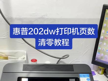 惠普打印机清零#打印机清零