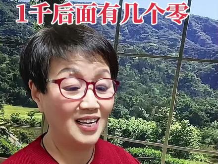 听好了!一千后面有几个零?#脑筋急转弯 #智力大挑战 #益智游戏 #作者声明虚构演绎仅供娱乐 只供娱乐@DOU+小助手 @抖加🔥上热门🔥dou+🔥热点宝 @脑筋急转弯 @皇室战争ClashRoyale