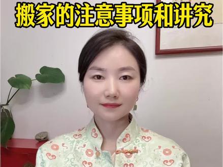 搬家的注意事项和规矩 #黄道吉日 #传统文化 #问道小师妹 #搬家 #乔迁之喜大吉大利