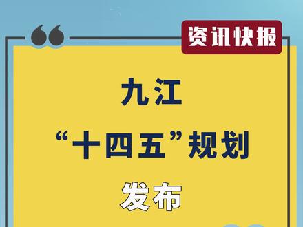 九江“十四五”规划:积极推进瑞昌、湖口撤县(市)设区 #房价 #江西九江