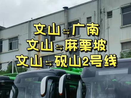 12月29日,广南、麻栗坡、砚山2号线,三条城际公交同时开通!更有免费乘车体验活动,快来围观!#文山 #麻栗坡 #广南 #砚山 #城际公交