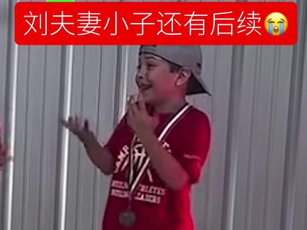 67小子居然还有后续😭#刘夫妻小子 #67 #meme