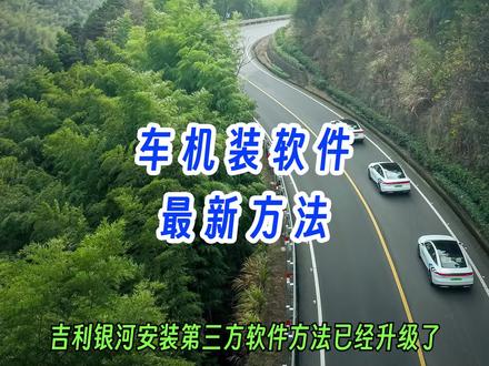 吉利银河L7银河L6安装第三方软件最新方法银河OS2.0安装软件 #银河L7 #银河L6 #银河os2.0系统 #车机安装第三方软件