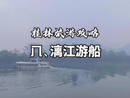 桂林漓江的介绍以及游览方式,自驾车怎么游漓江,我来告诉你 #桂林 #漓江 #旅游攻略 #旅行大玩家