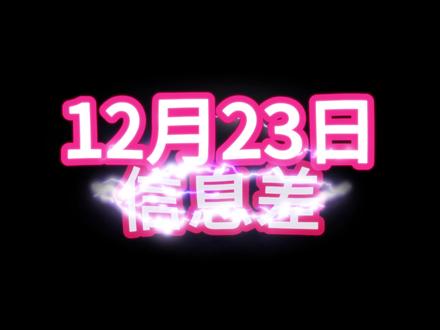 2025年12月23日信息差 #热点新闻事件 #热点知多少 #热点话题 #热点追踪 #热点新闻 @抖音小助手