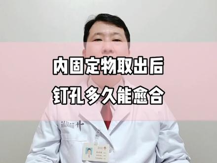 内固定物取出后钉孔多久能愈合?#兔年开工健康指南 #骨科郭前进医生 #骨折