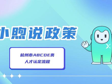杭州市ABCDE类人才认定流程是什么?
和小煦带你解答!
#杭州 #人才认定 #杭州人才引进 @DOU+小助手