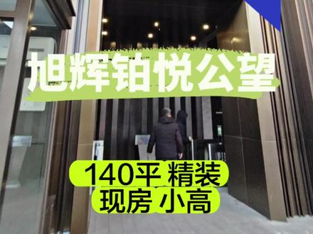 旭辉铂悦公望
140平 精装 现房 小高 一梯一户
#高性价比好房 #现房 #旭辉铂悦公望 #宁山路小学