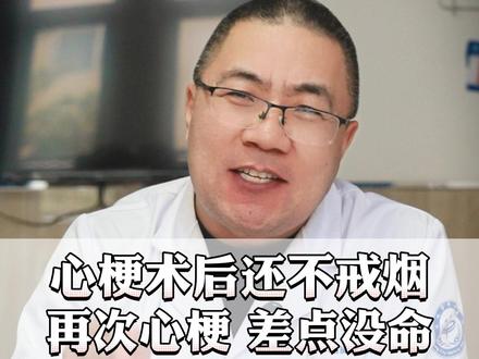 心梗术后还不戒烟?再次心梗,差点没命 #心梗#心脏支架 #吸烟 #抖出健康知识宝藏#心肌梗死