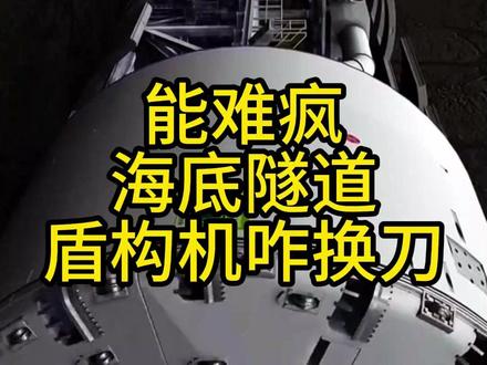 隧道盾构机咋换刀头 #盾构机 #隧道 #机械 #科普 #工程