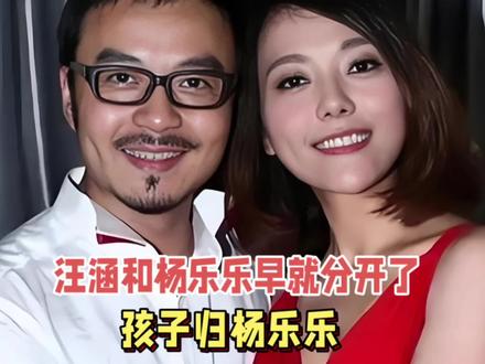 汪涵和杨乐乐早就分开了,孩子归杨乐乐,汪涵每月按时给钱,他俩都不说离婚的事儿。#热点 #汪涵 #杨乐乐 #娱乐评论大赏
