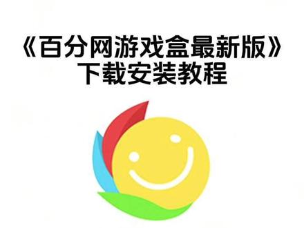 《九旺宝库》百分网游戏盒怎么下载,百分网游戏盒在哪下载,百分网游戏盒下载教程#百分网游戏盒 #百分网游戏盒子 #百分网游戏盒怎么下载 #百分网游戏盒子下载 #百分网游戏盒子下载链接 百分网游戏盒从哪下载,百分网游戏盒最新版