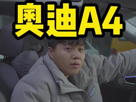 奥迪A4L车内音响推荐#奥迪a4 #每天一个用车知识 #抖音汽车