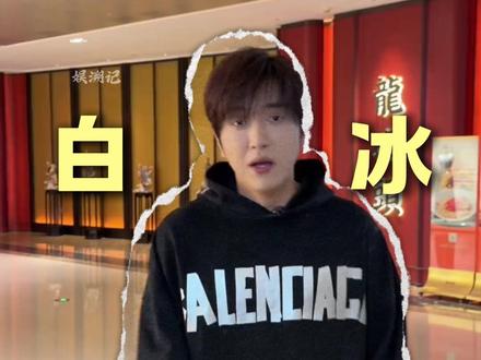 认知配不上财富,千万粉丝顶流博主,一手好牌打得稀烂 #白冰 #网红 #娱乐评论大赏