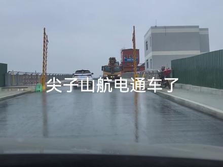 通车了 通车了 通车了,重要的事情说三遍,尖子山航电通车了,回家的路更畅通了