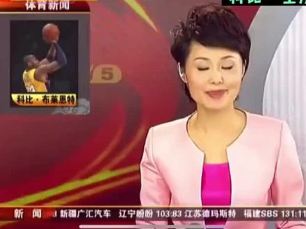 那些年CCTV5关于科比的记录
