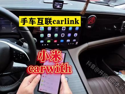 星途揽月车机OTA增加Carlink,今天看一下和小米手机Carwith连接效果。#开揽月的勇哥 #星途揽月 #车机OTA #Carlink