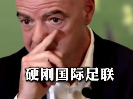 中国硬刚国际足联!足联秘书长高管急忙访华,只求央视高抬贵手? 【抖音独家】硬刚国际足联!中国这回是不忍了,面对国际足联的漫天要价,央视直接强硬拒绝,一分钱都不给。而国际足联一看这个情况彻底慌了,高层立马安排准备访华,这回甭管说什么,也得想办法求中国高抬贵手!##世界杯##国际足联##中国##零基础看全球##全球创作者计划