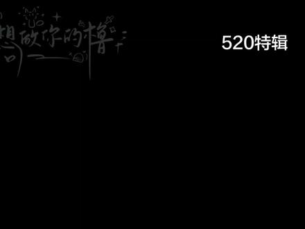 520特辑,本来想在下午发的,但是,我下午有事,就提前发了,希望大家看到最后哟¯꒳¯#橹穆 #520 #271199 #纯爱 #ooc致歉