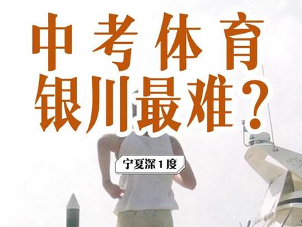 银川体育中考,长跑是不是太严苛了? 银川体育中考,1000米和800米的满分标准分别是3分40秒和3分25秒,相比其他城市,这个标准是不是太高了?#宁夏 #银川 #宁夏深1度