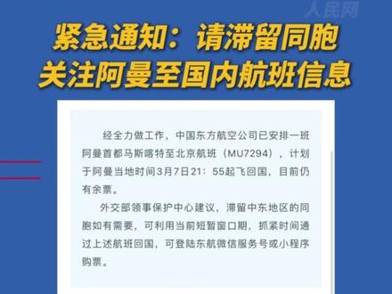 当地时间21:55起飞回国!外交部提醒滞留同胞关注阿曼至国内航班信息。