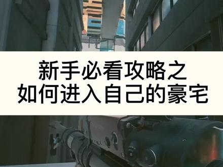 #赛博朋克2077 新手必看攻略之如何进入自己的豪宅#游戏
