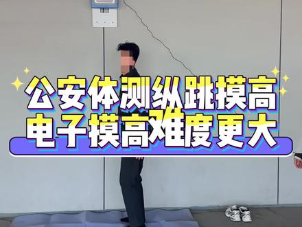 最近考江苏、北京的兄弟们咨询摸高特别多,说自己平时在家摸265没啥问题,怎么去试电子摸高器高度低了?
在这说一下电子摸高难度要比物理摸高更难 ,一定要多出富余!摸物理杆最起码得保证在267以上 绝对实力够电子摸高才有可能摸到265。一定要提前去适应电子摸高器,不要临了到了考场才懵逼。