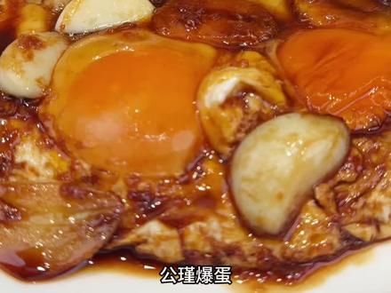 公瑾爆蛋 兄弟姐妹们要的邪修版来了#美食 #热门 #邪修美食