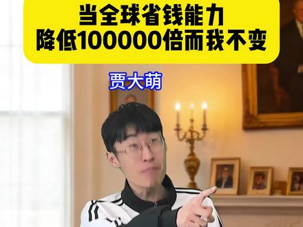 《当全球省钱能力降低10万倍而我不变》 #贾大萌 #搞笑 #fyp #意想不到的结局 #超能演剧场2026