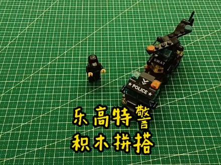 乐高特警积木拼搭,小小积木,变化多端! #乐高积木 #乐高特警 #积木搭建