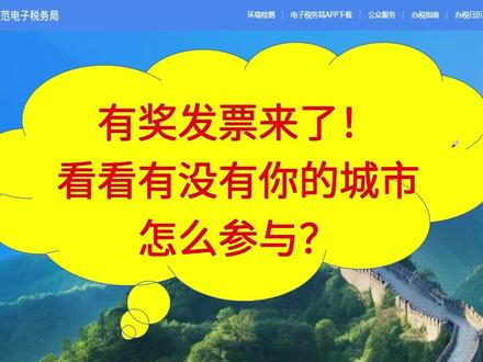 有奖发票来了,看看有没有你的城市,怎么参与抽奖? 有奖发票抽奖入口在哪?试点城市有哪些?#有奖发票 #增值税 #增值税普通发票 #税收
