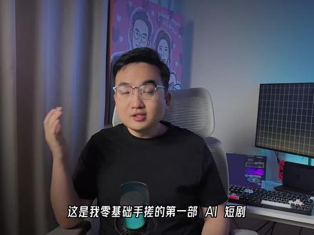 从0到1手搓AI短剧,这套组合拳太香了 #ai新星计划
#小云雀AI #小云雀AI漫剧 #小云雀短剧 #微电影