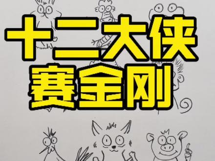 十二大侠赛金刚? #拼豆 #十二生肖 #手绘 #diy #简笔画
