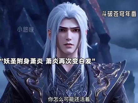 净莲妖圣现世直接附身萧炎 一顿教训妖火