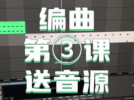 编曲第“3”课送音源!(音乐制作)#编曲教学#音乐制作#for给予电音学院#杭州编曲教学