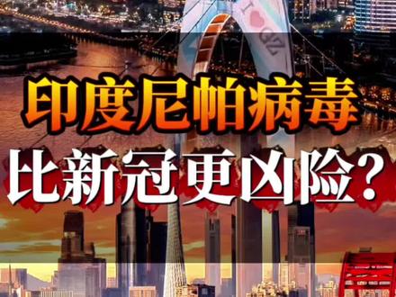 尼帕来势猛如虎 #印度 #尼帕病毒 #国际局势 #时事热点 #全球创作者计划