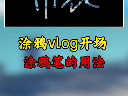 涂鸦vlog开场效果来了。#剪辑教程 #涂鸦开场 #剪映教程 #零基础学剪辑