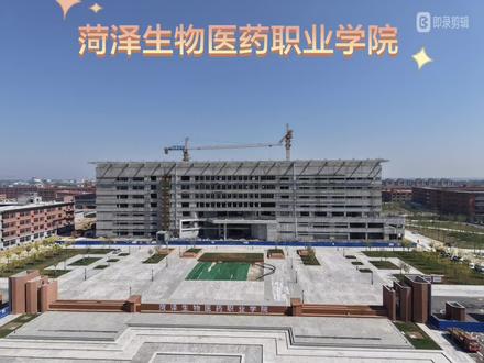 菏泽生物医药职业学院(山东鄄城)